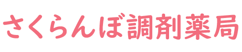 さくらんぼ調剤薬局 (郡山市小原田）